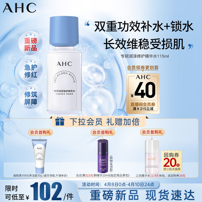 AHC升级版B5润泽修护精华水 护肤品 化妆水 滋润补水保湿 紧实焕活