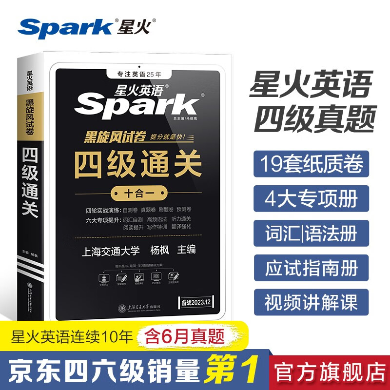 【2023.12新试卷】星火英语四级真题试卷备考2023年12月大学4级CET4考试历年真题4级词汇单词全套阅读听力写作翻译专项12月 四级真题试卷（四级通关）怎么样,好用不?