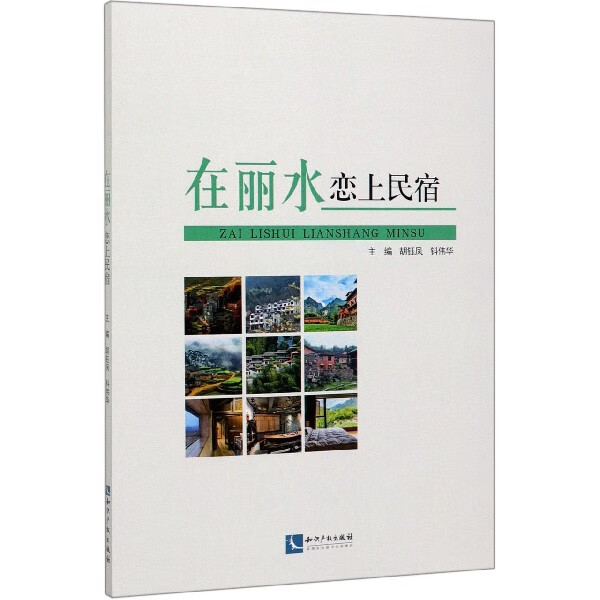 在丽水恋上民宿