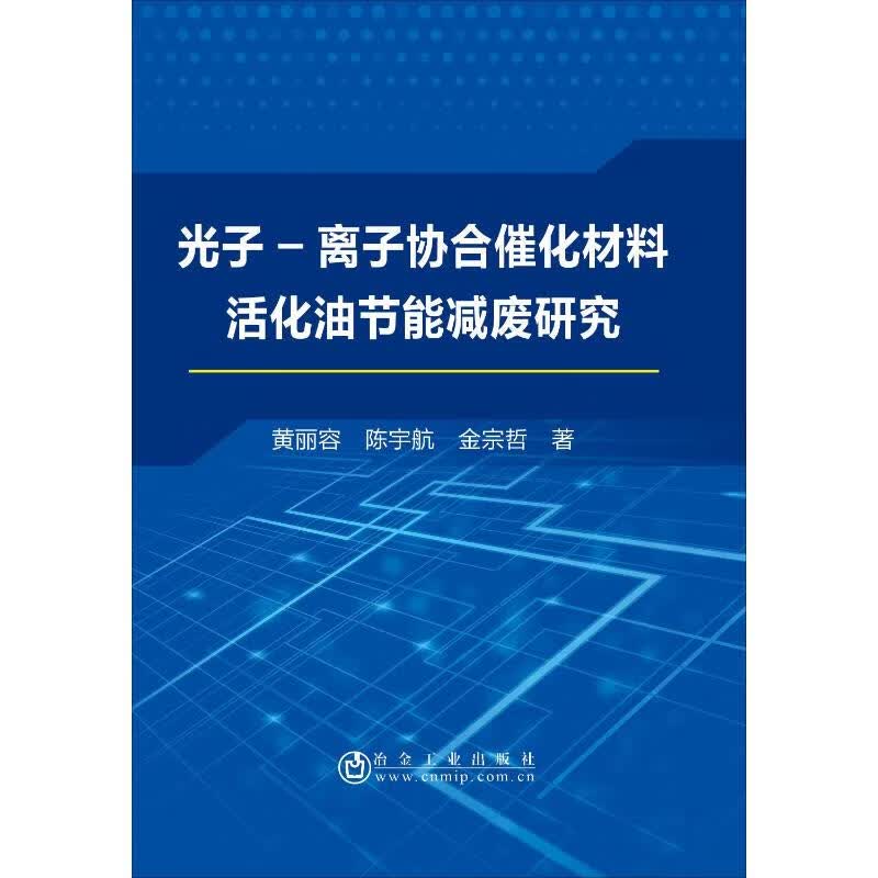 光子-离子协合催化材料活化油节能减废研究