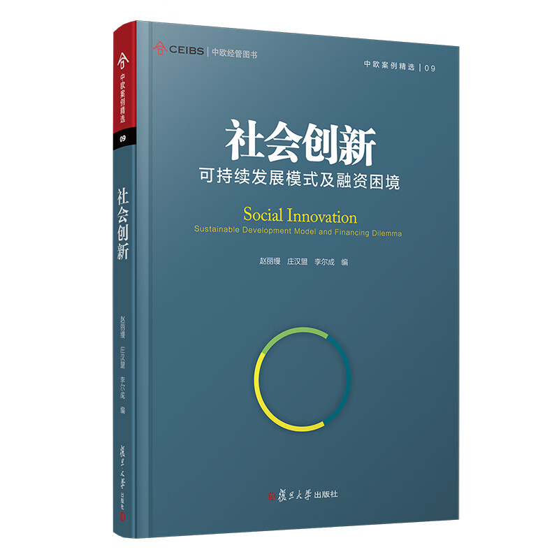 社会创新：可持续发展模式及融资困境（中欧经管图书·中欧案例精选）