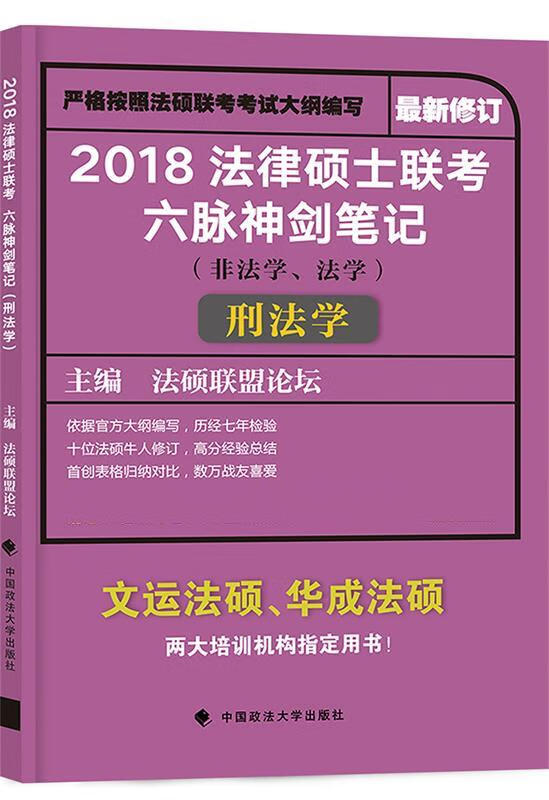 2018 法律硕士联考六脉神剑笔记