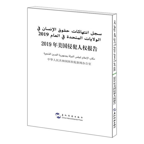 2019年美国侵犯人权报告(汉阿对照)