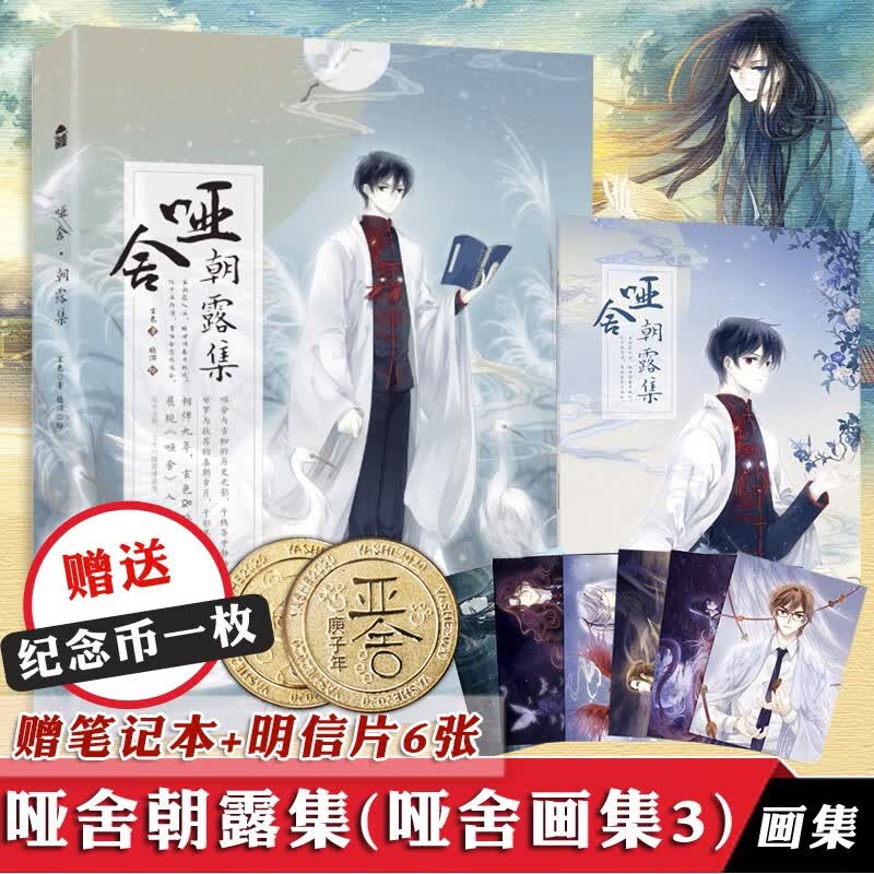 正版 哑舍朝露集【附赠笔记本+明信片6张】 玄色 晓泊 哑舍系列大画集3画册 古风动漫幻想漫画