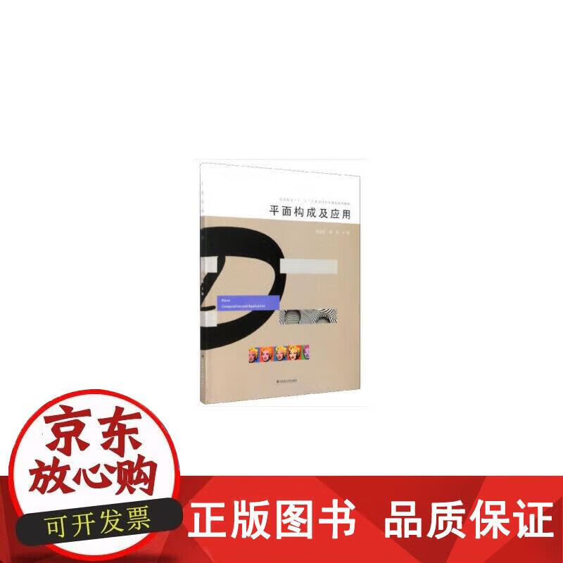 平面构成及应用 罗高生,姜涛 编 9787562960331正版