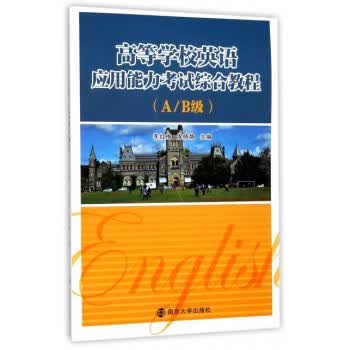 高等学校英语应用能力考试综合教程 李红梅,侯晓静 编【正版书】