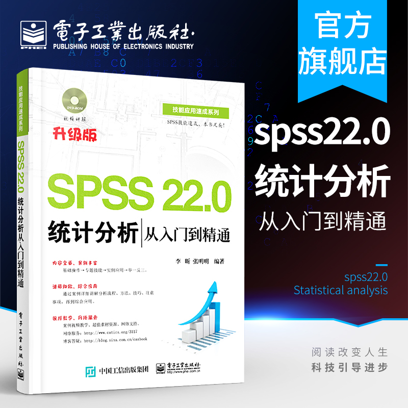 官方正版 SPSS 22.0统计分析从入门到精通 含DVD光盘1张 SPSS22.0视频