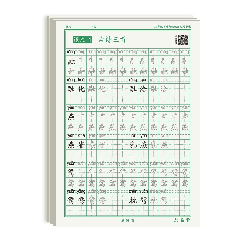 三年级下册小学生语文同步练字帖笔顺笔画练字纸