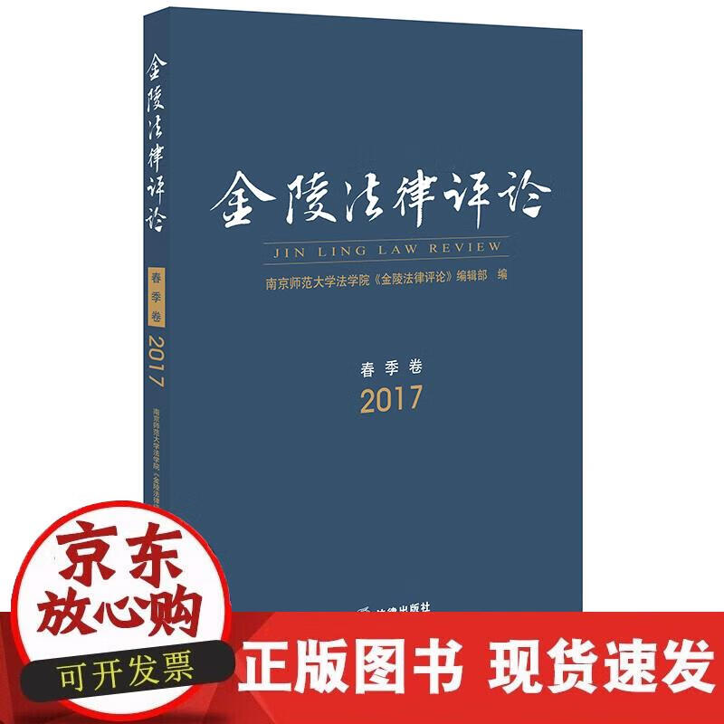 【正版现货】金陵法律评论（2017年春季卷）