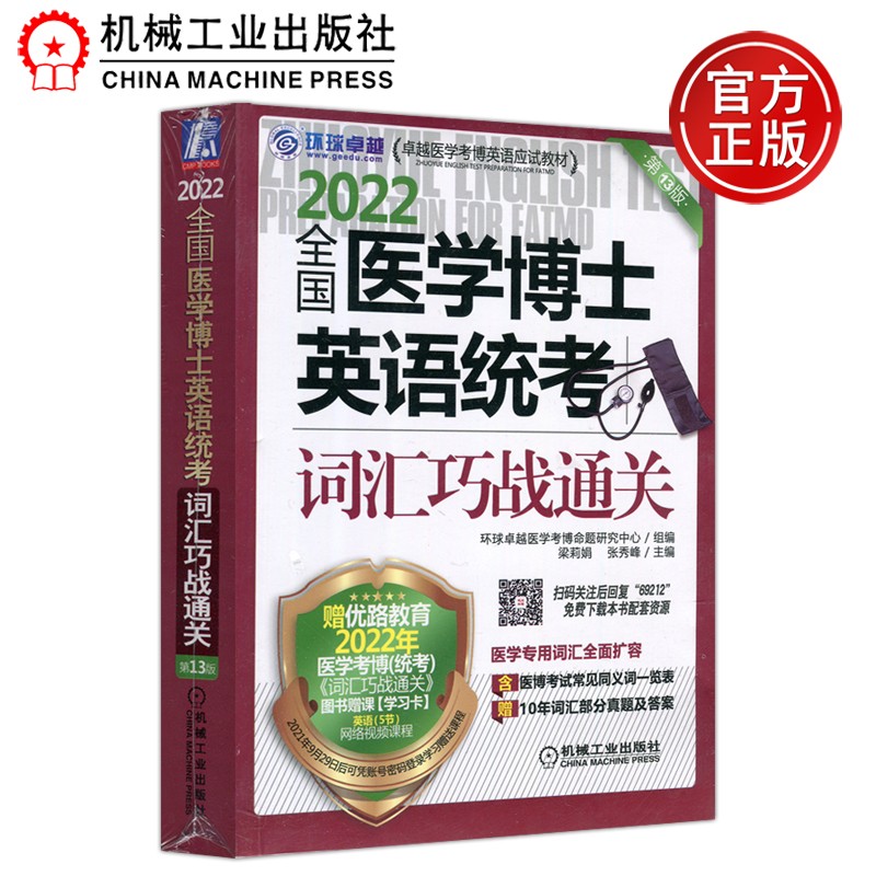 下架 机工 全国医学博士英语统考词汇巧战通关 梁莉娟 张秀峰 卓越医学考博英语应试教材 机械工业出版社