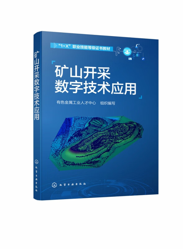 矿山开采数字技术应用(1+X职业技能等级证书教材)