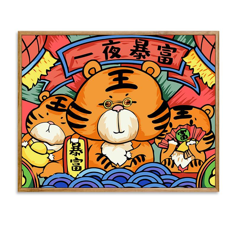 老虎手绘填充油彩画虎年填色画 一夜暴富1 木色外框(内框 外框)免组装