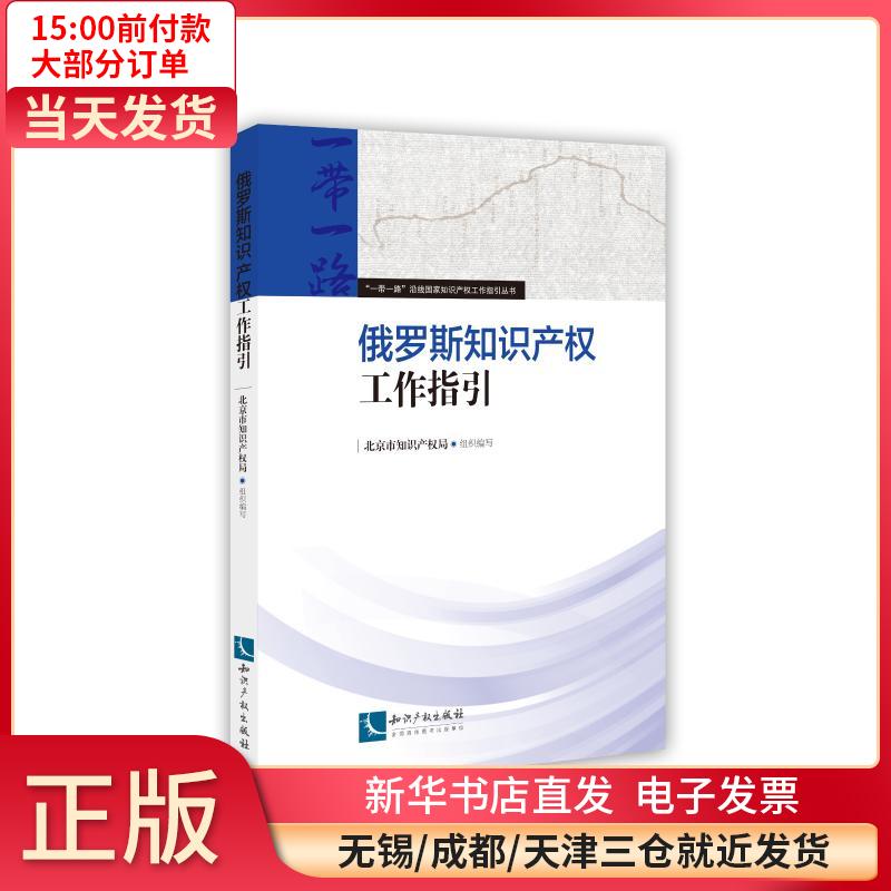 俄罗斯知识产权工作指引 全新正版