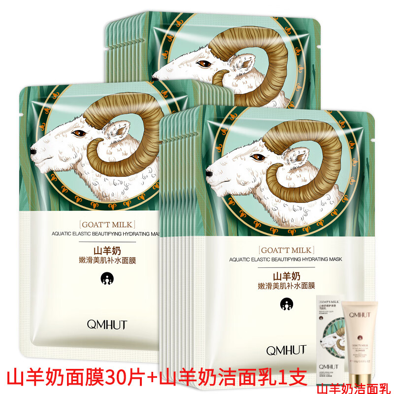 泉美小屋（QMHUT）【50片】山羊奶嫩滑补水保湿面膜四季滋润嫩肤干燥粗糙肌肤护肤品 30片盒装+洁面乳