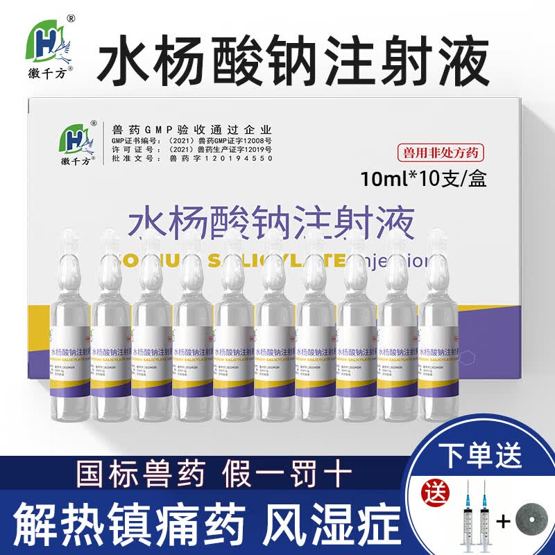 徽千方兽用水杨酸钠注射液猪马牛羊犬抗炎风湿症解热镇痛关节炎国标