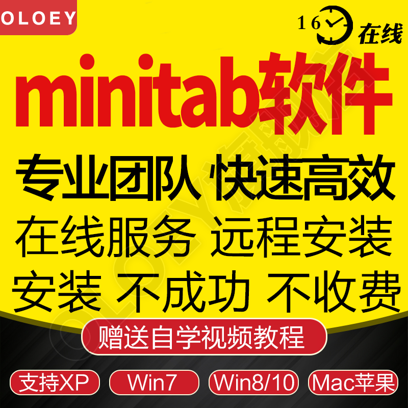 minitab软件19 18 17 16软件远程安装服务中英文切换 送质量管理黑带