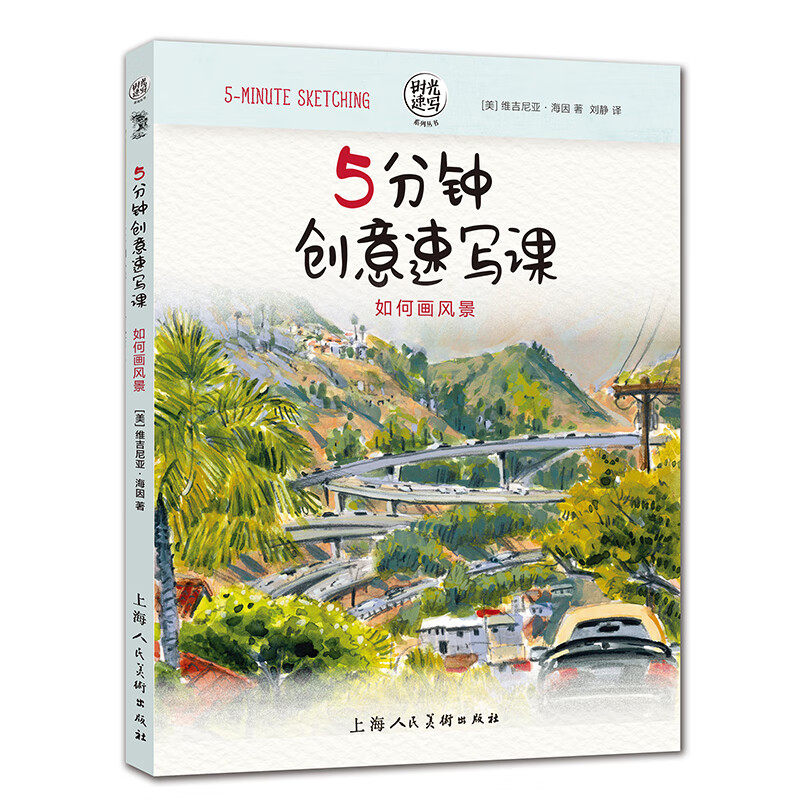 5分钟创意速写课:如何画风景——时光速写系列丛书