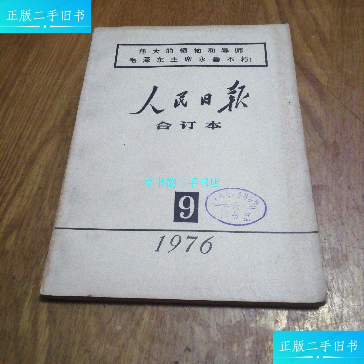 【二手9成新】人民日报合订本1976年9月 缩印合订本 /人民日报社 人民