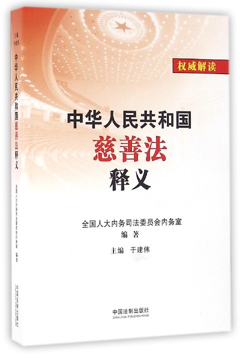 中华人民共和国慈善法释义