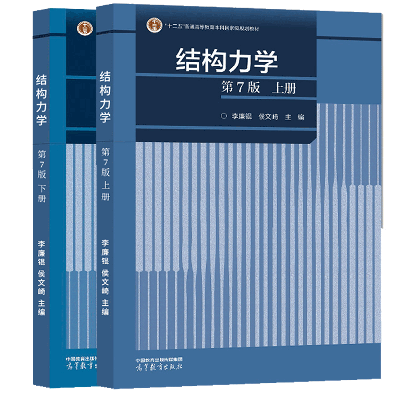 结构力学 第7版第七版 李廉锟 上册下册 高等教育出版社 【2册】结构