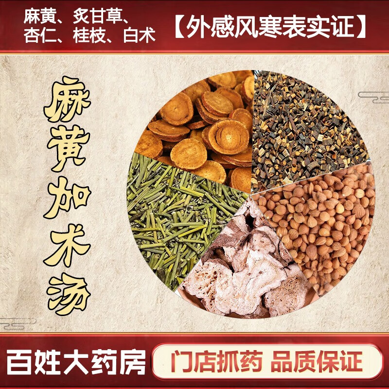 麻黄加术汤 中药材 发汗解表 宣肺平喘 在线抓药中药饮片 3剂 自煎