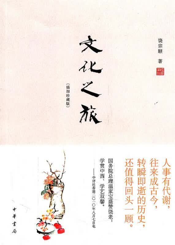 文化之旅 饶宗颐著【正版】