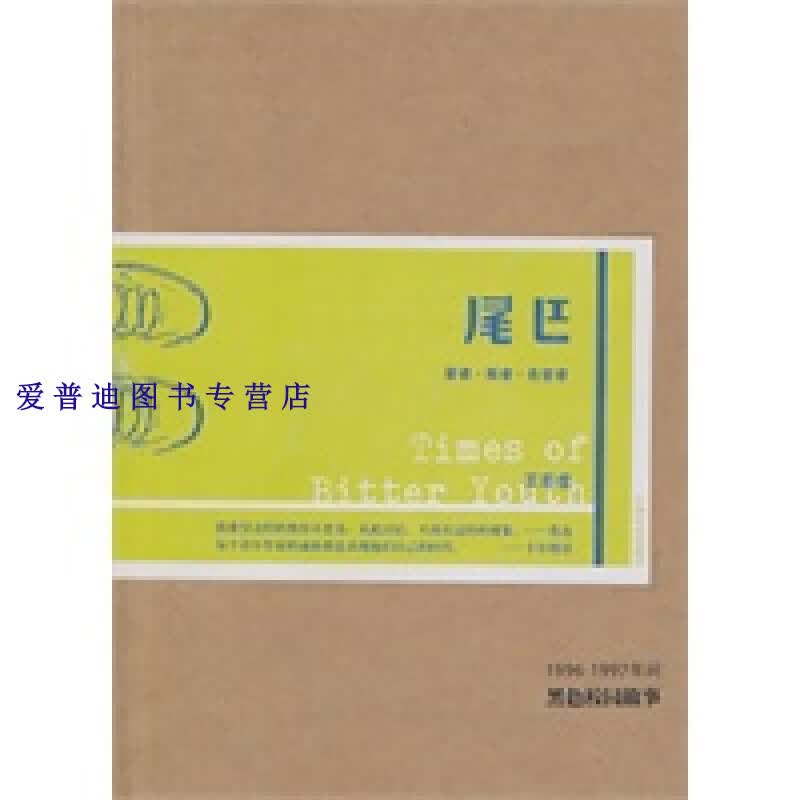 尾巴9787020082520【正版图书，放心购买】