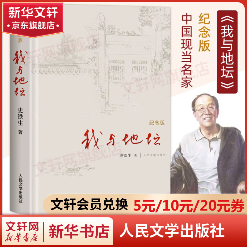 史铁生散文作品 著我与地坛 病隙碎笔 命若琴弦 务虚笔记等史铁生作品全集 【纪念版】我与地坛 人民文学出版社