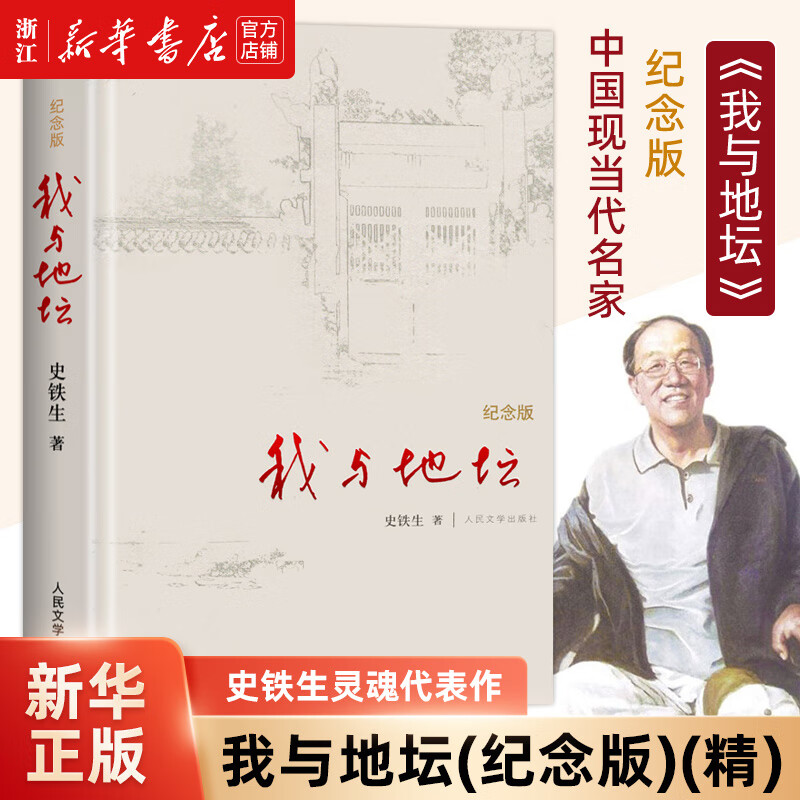 我与地坛(纪念版) 史铁生灵魂代表之作现当代文学随笔散文集