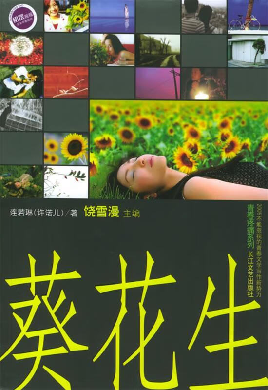 葵花生 许诺儿期待