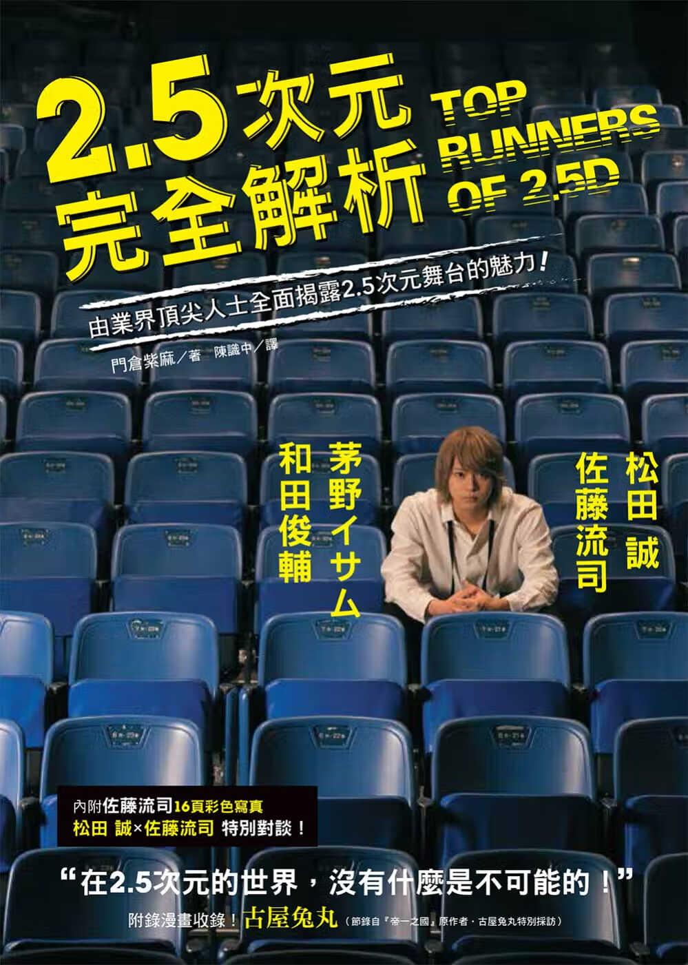 预售 原版进口书 门仓紫麻2.5次元完全解析：松田 诚、茅野イサム、和田俊辅、佐藤流司，