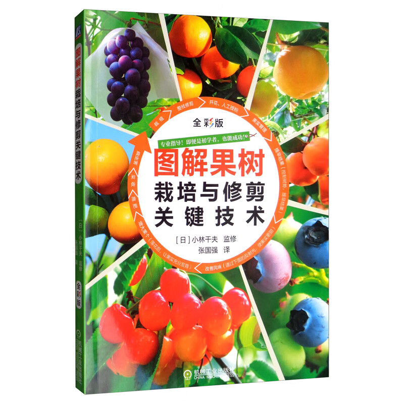 图解果树栽培与修剪关键技术（全彩版）