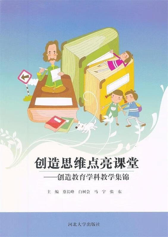 创造思维点亮课堂:创造教育学科教学集锦 蔡长峰,白树