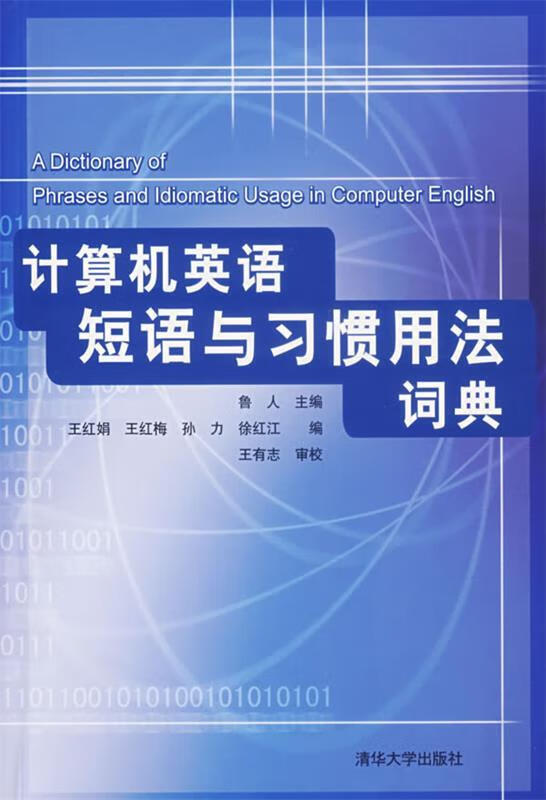计算机英语短语与习惯用法词典