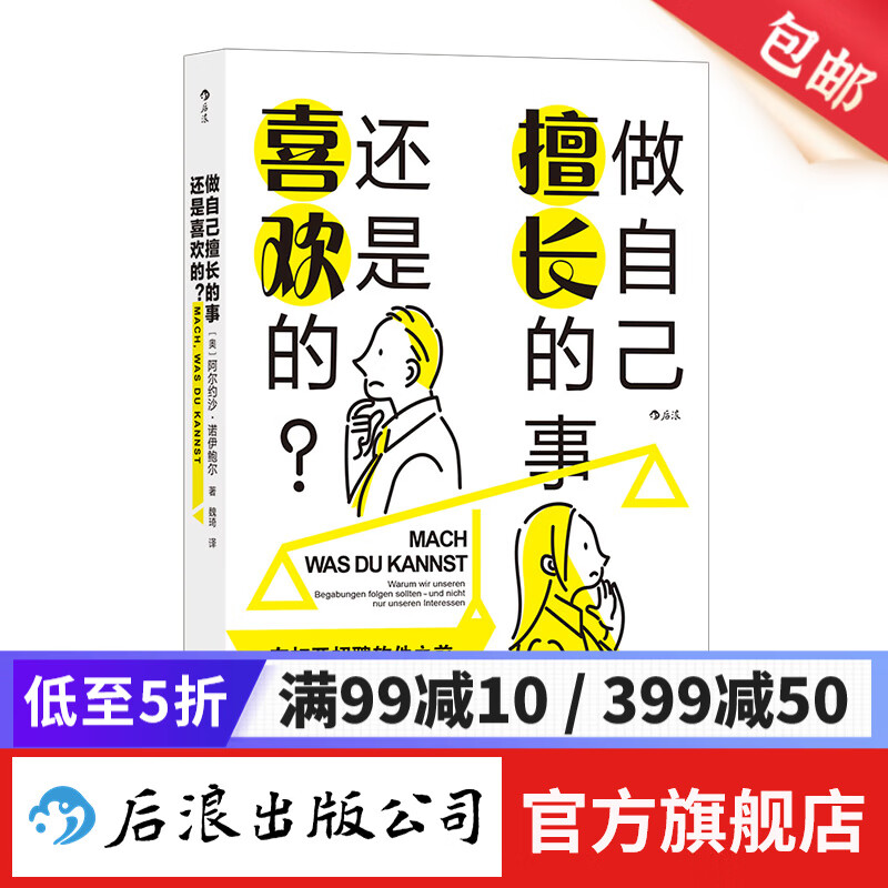 做自己擅长的事，还是喜欢的· 兴趣事业高薪赚钱成就感选择职业规划书籍 后浪正版