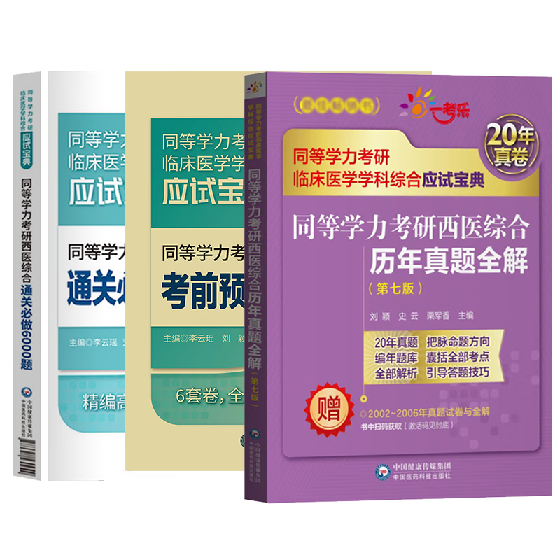 备考2023年同等学力考研西医综合临床医学学科历年真题全解密押试卷通关做6000题考点速记全套在职研 同等学力考研西综真题+6000题+6