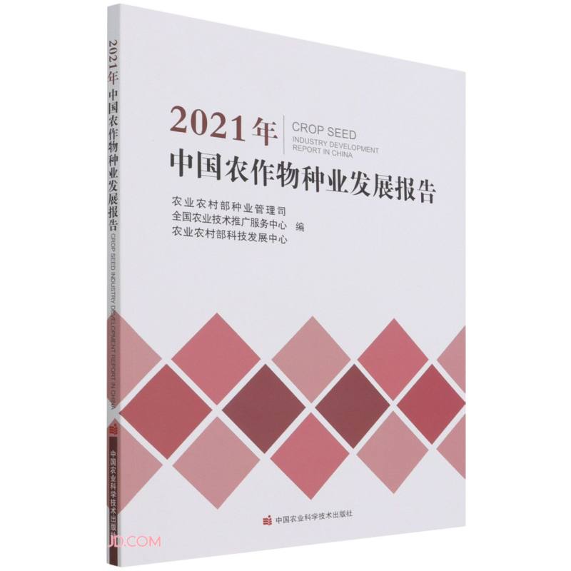 2021年中国农作物种业发展报告