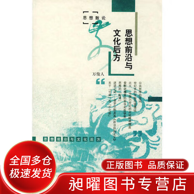 思想前沿与文化后方【正版精选】