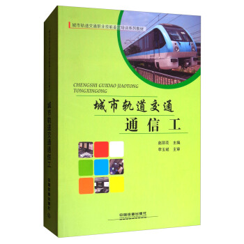 城市轨道交通通信工 赵丽花【放心选购】
