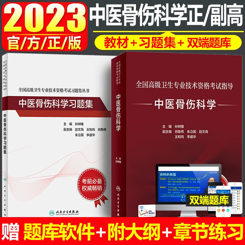 中医骨伤科学副主任医师职称考试书主任医生考试教材2023正高副高骨伤科中医副卫生职称考试资料用书指导书练习题历年真题人卫