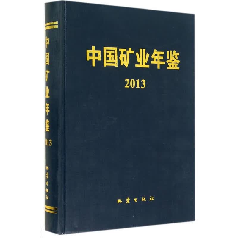中国矿业年鉴2013