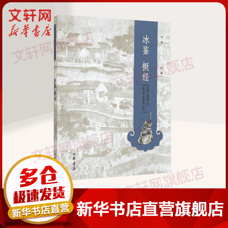 冰鉴 挺经