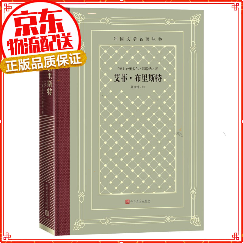 艾菲·布里斯特(精装 网格本 人文社外国文学名著丛书)