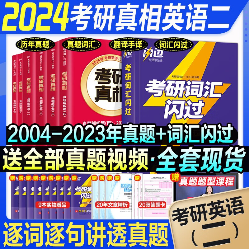 巨微 2024考研英语闪过 24版:考研真相英语二6本+词汇闪过（2004-）