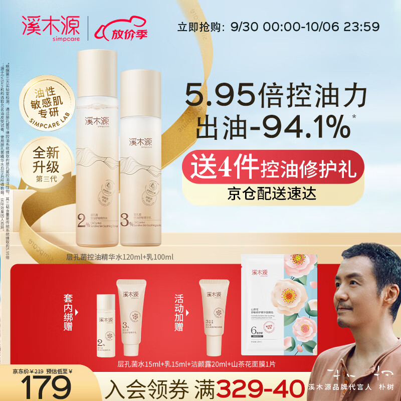 溪木源层孔菌水乳套装敏感肌油皮混油皮控油舒缓修护补水保湿送女友怎么看?