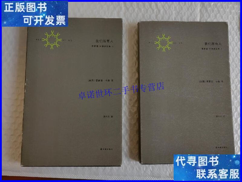 【二手9成新】我们所有人:雷蒙德·卡佛诗全集 (ⅠⅡ) /[美]雷