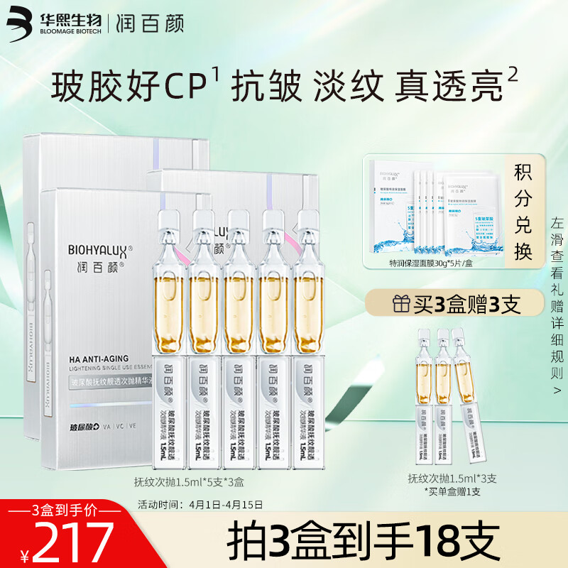润百颜玻尿酸抚纹靓透次抛精华液1.5ml*5支 HACE抗皱淡纹精华液