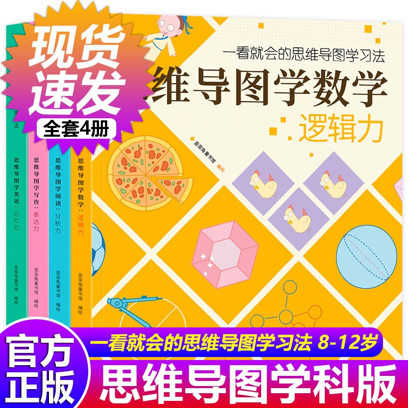 海豚 歪歪兔全4册 一看就会的思维导图思维导图启蒙绘本数学学习法