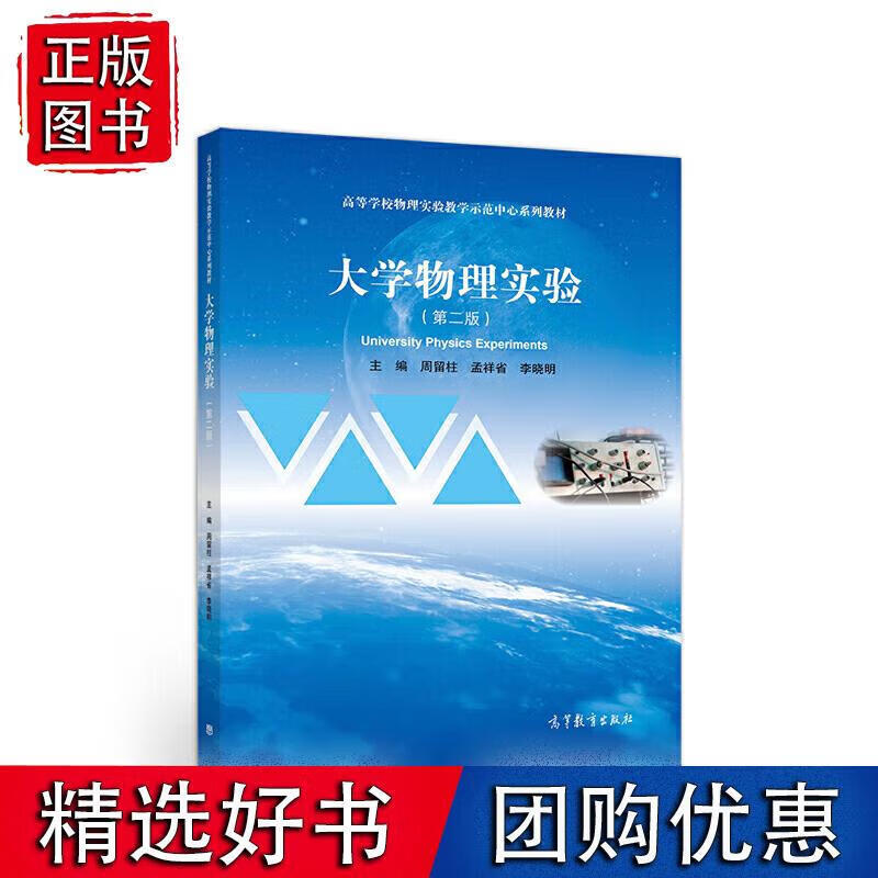 大学物理实验（第二版）