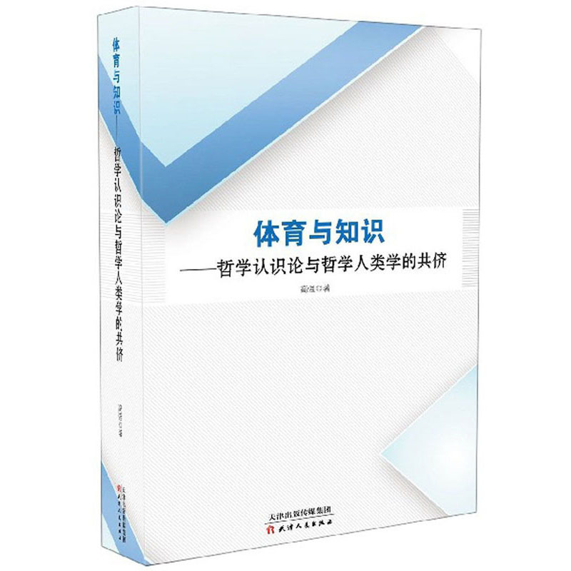体育与知识：哲学认识论与哲学人类学的共侪